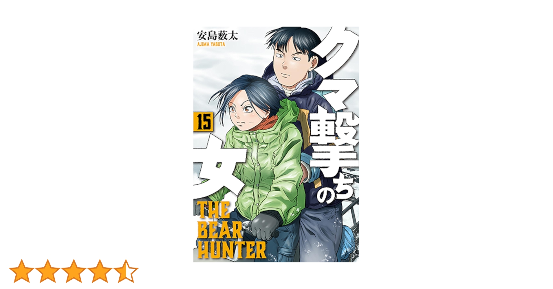クマ撃ちの女 1~15巻セット クマ撃ちの女 1〜15巻(既刊全巻)セット 安島 薮太 クマ撃ちの女